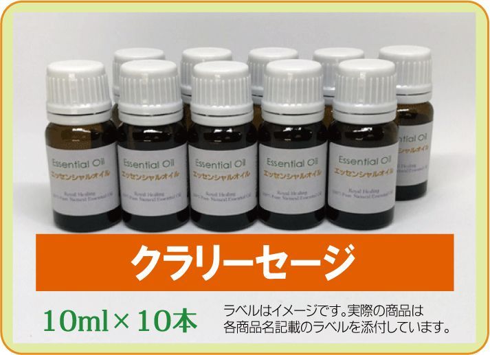 クラリーセージ　10ml×10本（アロマストーンプレゼント） クラリーセージ 10ml×10本（アロマストーンプレゼント） - メルカリ