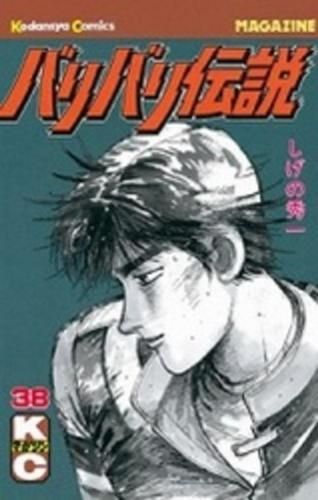 [新品]バリバリ伝説 [新書版] (1-38巻 全巻)