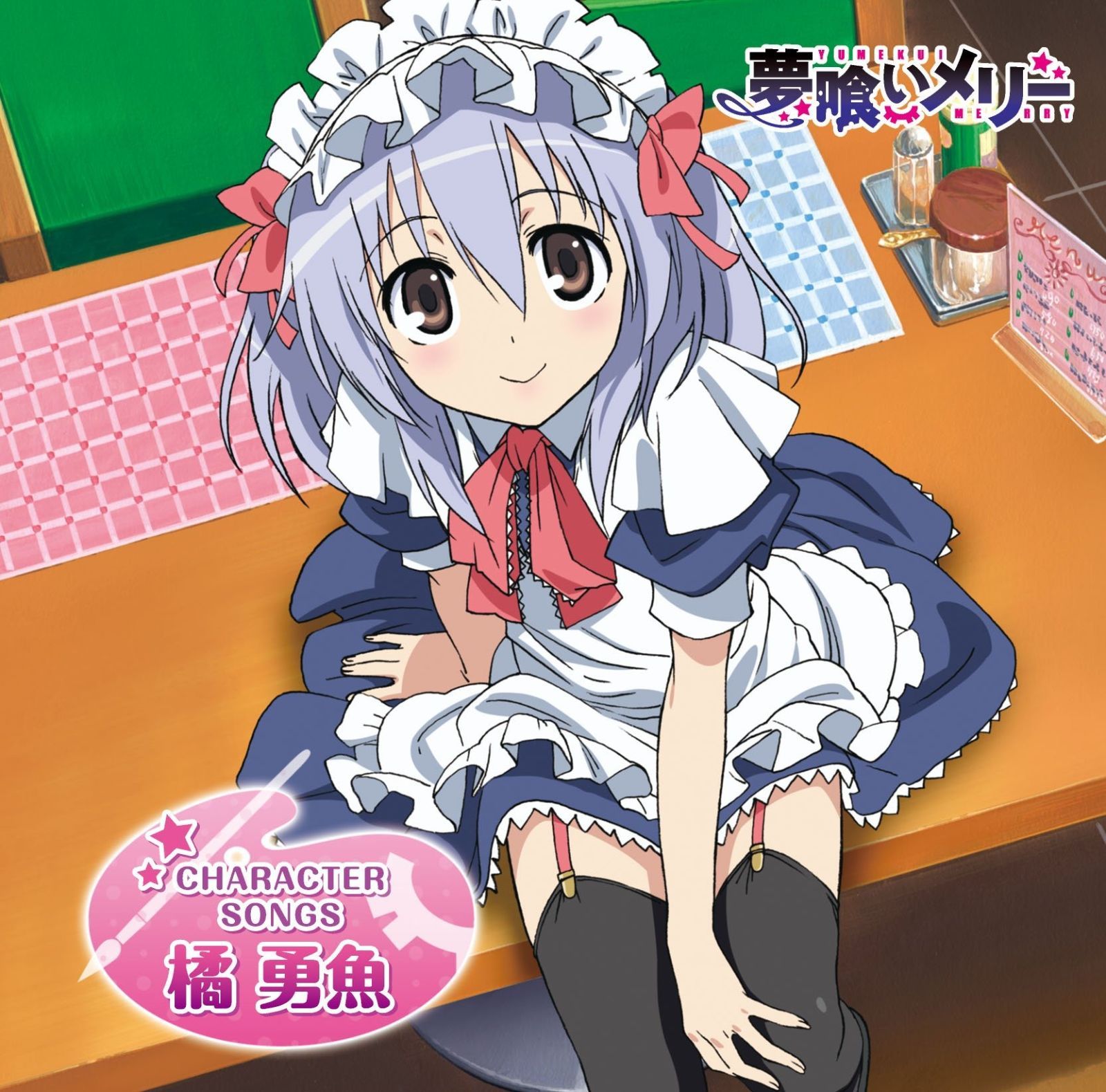 CD】「夢喰いメリー」キャラクターソング 橘勇魚 - メルカリ