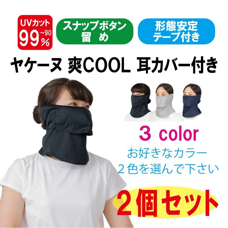 ヤケーヌ 爽クール 耳カバー付き スナップボタン留め 2個セット 【 お好きなカラー２個 】 フェイスマスク UVカット 丸福繊維