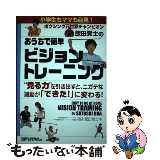 中古】 おうちで簡単 ビジョントレーニング / 飯田 覚士 / ベースボール・マガジン社 - メルカリ