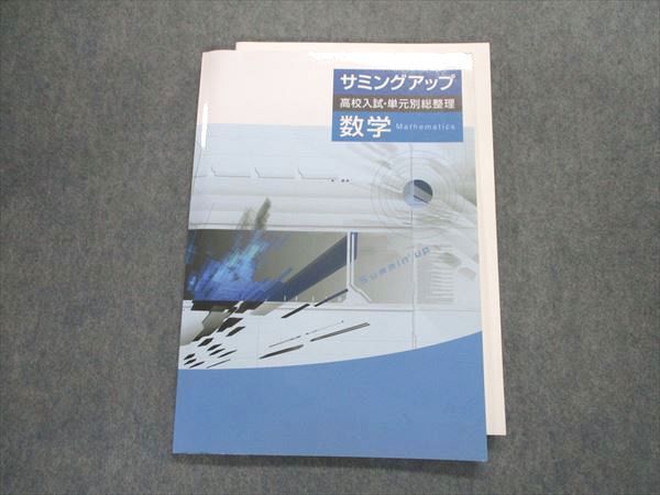 TZ29-045 塾専用 サミングアップ 高校入試・単元別総整理 数学 11m5B 