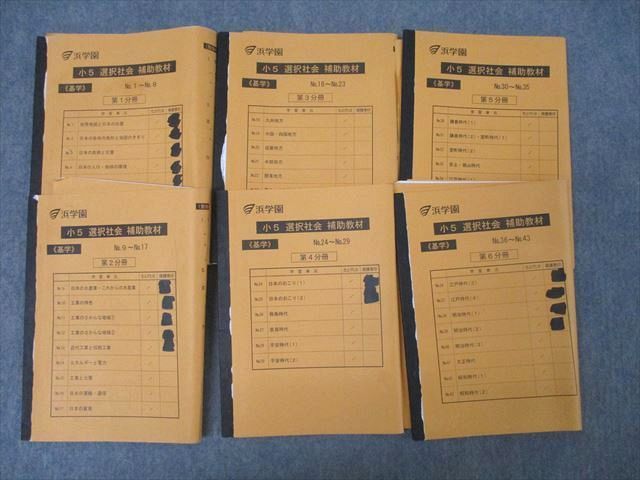 浜学園 小5 社会 基学 選択社会 補助教材 浜ノート 浜学園 小5 選択社会 補助教材 基学 第1～6分冊 No.1～No.43