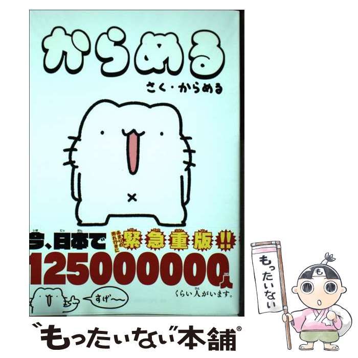 【中古】 からめる COMIC BOOK EDITION (コロコロコミックススペシャル) / からめる / 小学館