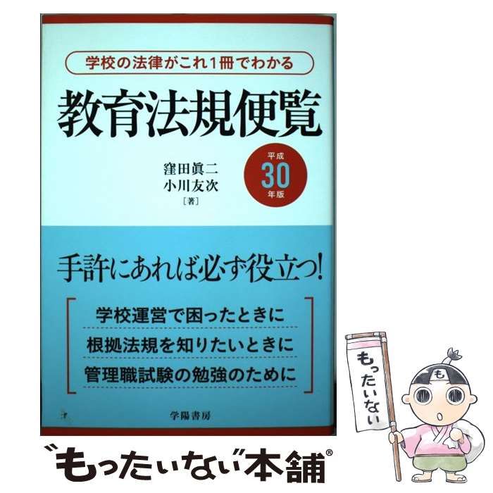 【中古】 教育法規便覧 平成２２年版/学陽書房/窪田真二 中古】 教育法規便覧 学校の法律がこれ1冊でわかる 平成30年版 / 窪田