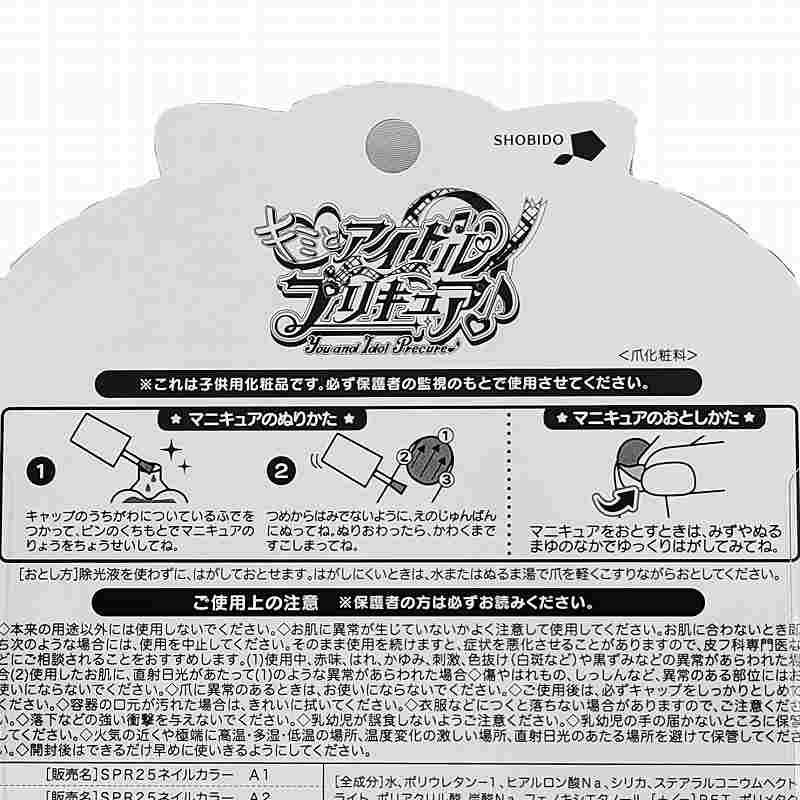 キミとアイドルプリキュア はがせるマニキュア3本セット A PR33849