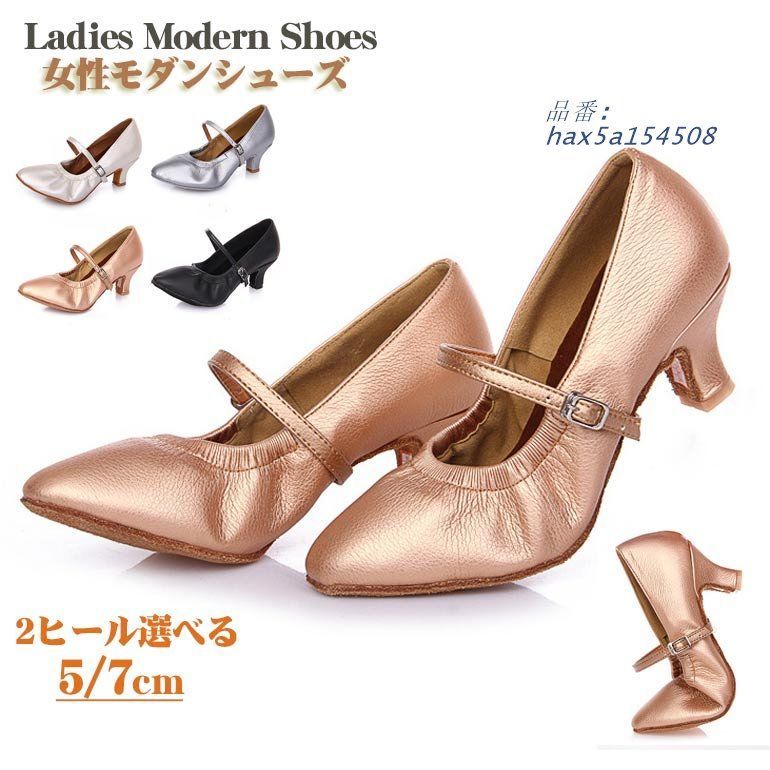 女性モダン社交ダンスレディース 羊革 ヒール7CM 5CM 21.0~27.5CM ピンクゴールド ブラック シルバー ベージュ hax5a154508