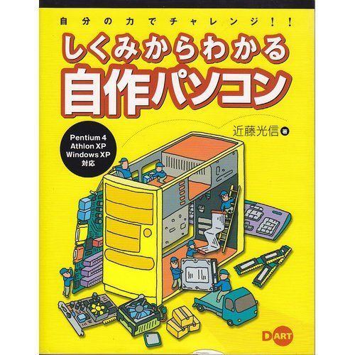 自分の力でチャレンジ!!しくみからわかる自作パソコン 近藤 光信