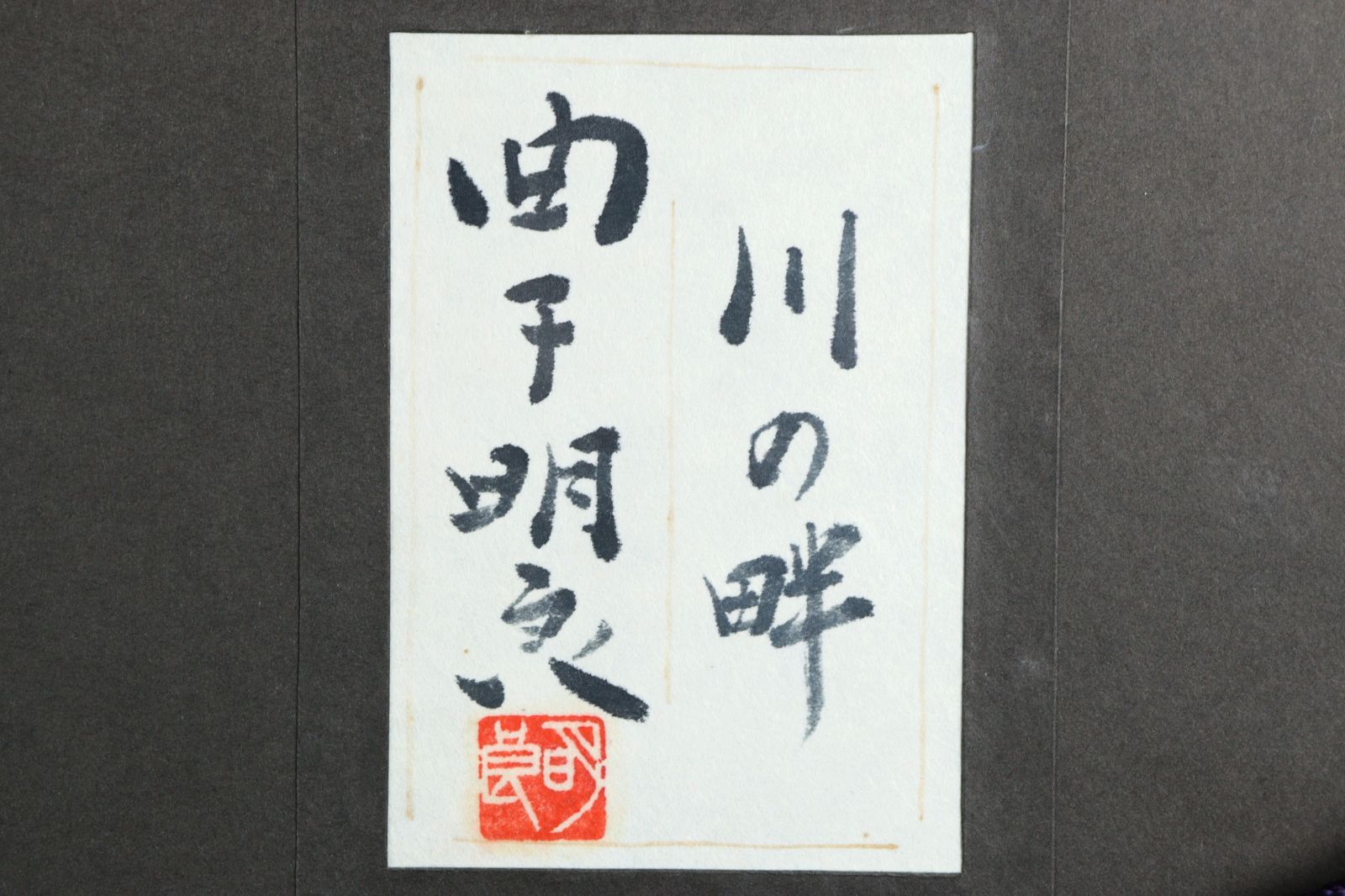 曲子明良 「川の畔」肉筆日本画8号 共シール 風景画 唐物 骨董
