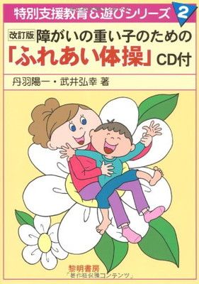 【中古】障がいの重い子のための「ふれあい体操」 (特別支援教育u0026遊びシリーズ)