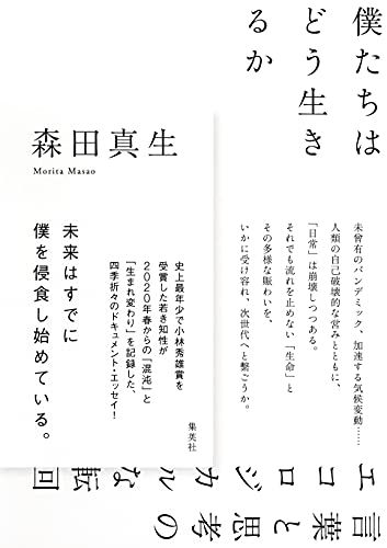 僕たちはどう生きるか 言葉と思考のエコロジカルな転回／森田 真生