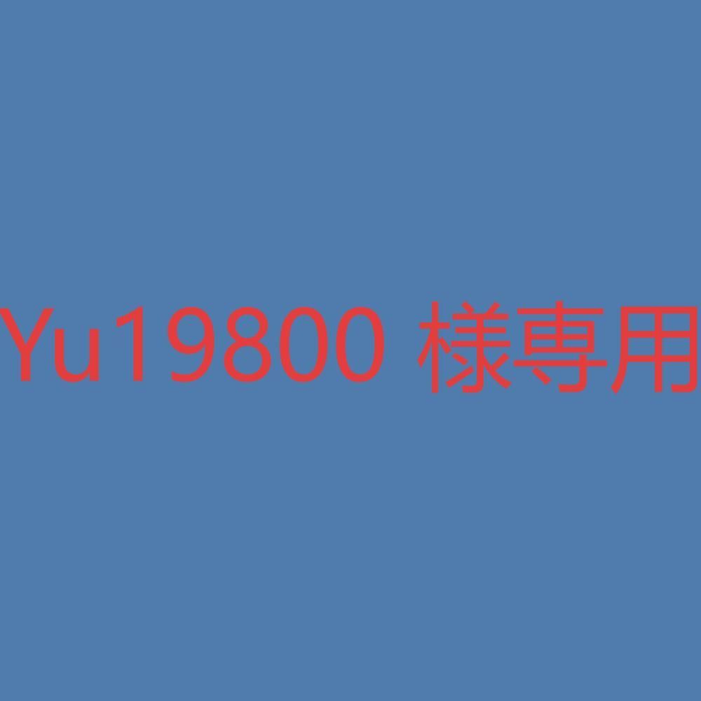Yu19800 様