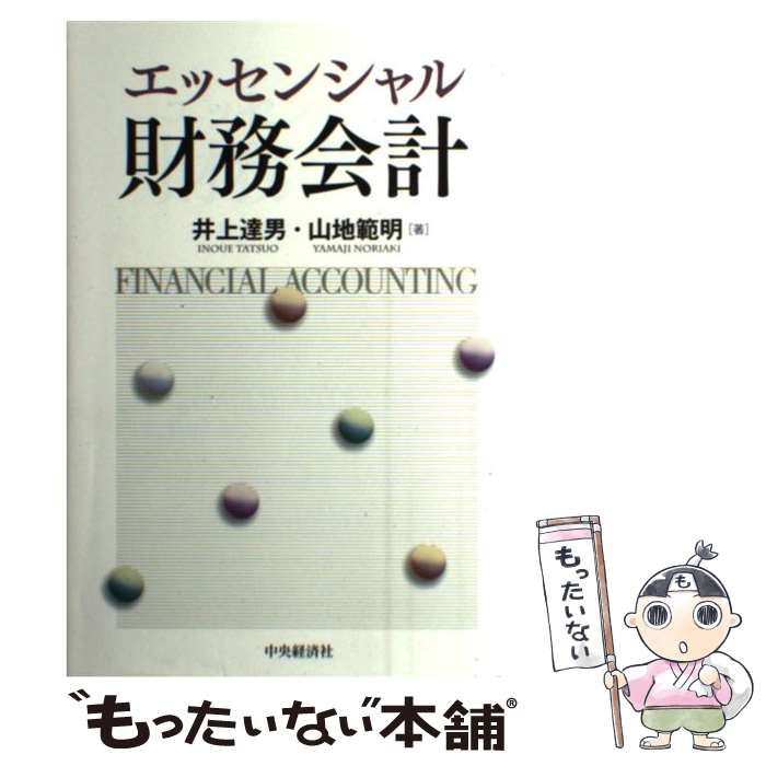 中古】 エッセンシャル財務会計 / 井上達男、 山地範明 / 中央経済社