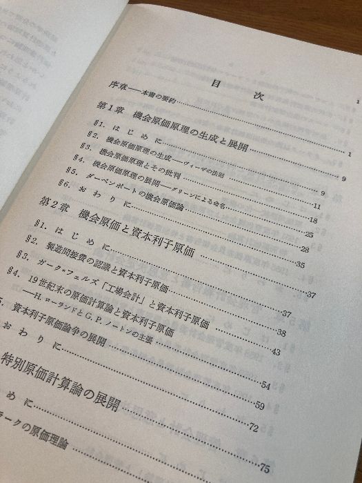 機会原価と管理会計 (甲南大学経営学叢書 4) 千倉書房 光岡 貞夫