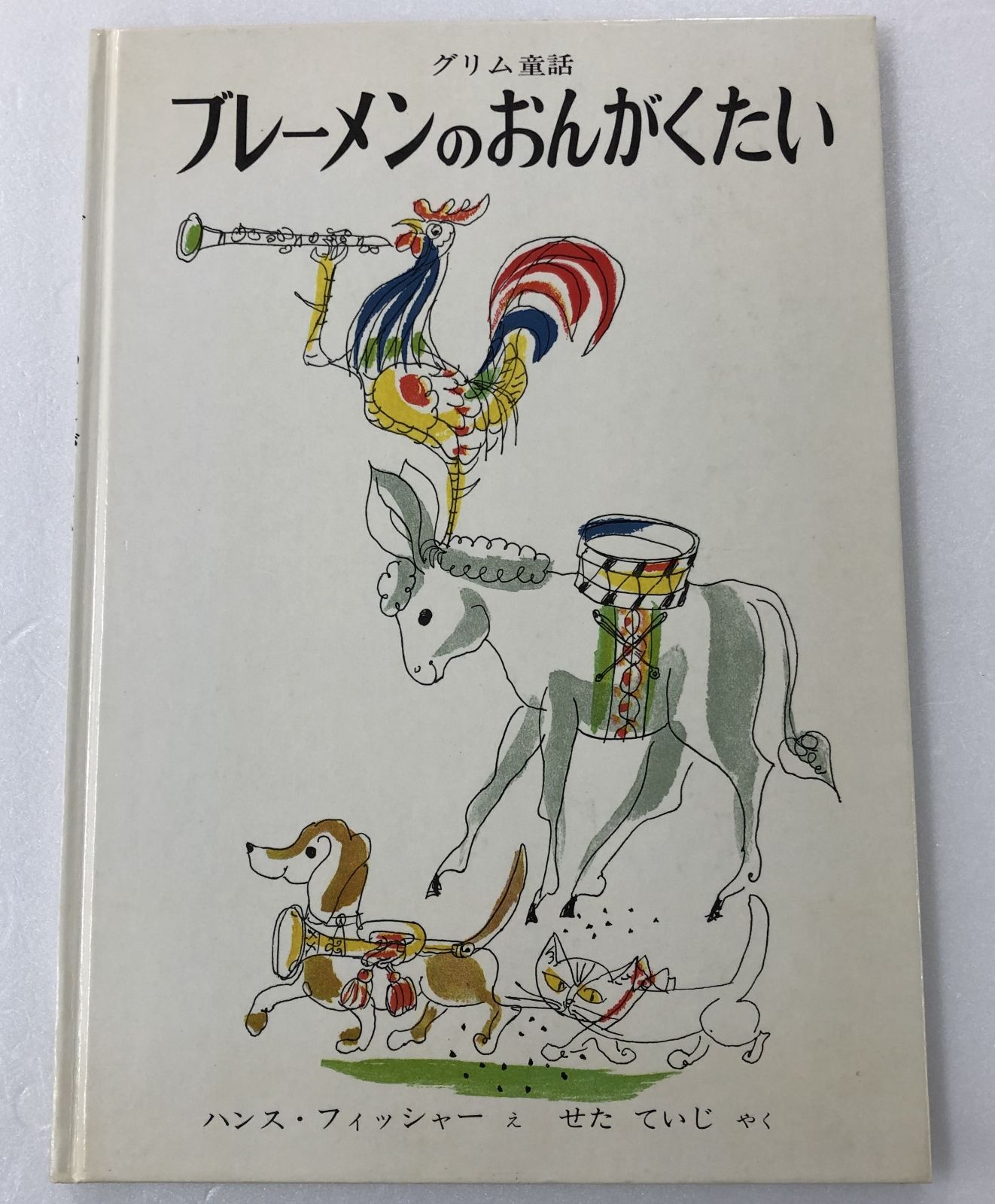 ブレーメンのおんがくたい グリム童話 グリム ハンスフィッシャー せた