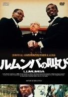 ルムンバの叫び DVD