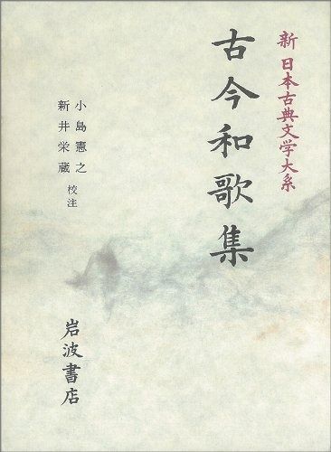 新日本古典文学大系 5
