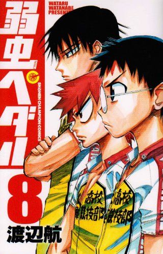 弱虫ペダル (8) (少年チャンピオン・コミックス)／渡辺 航