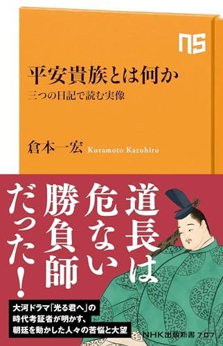 平安貴族とは何か 三つの日記で読む実像 (NHK出版新書 707)