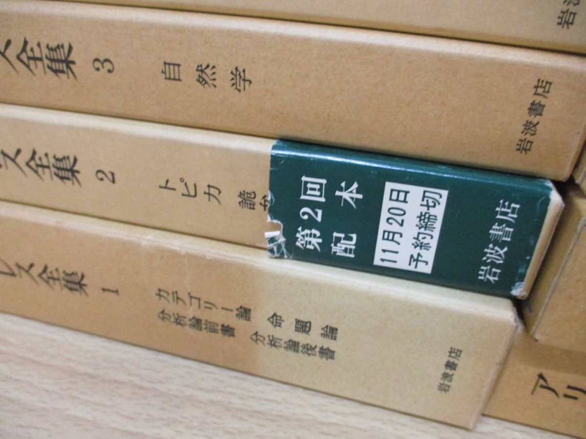 □01)【同梱不可】アリストテレス全集 全17巻+月報 計18冊揃いセット/岩波書店/哲学/思想/自然学/気象論/動物誌/形而上学/A - メルカリ