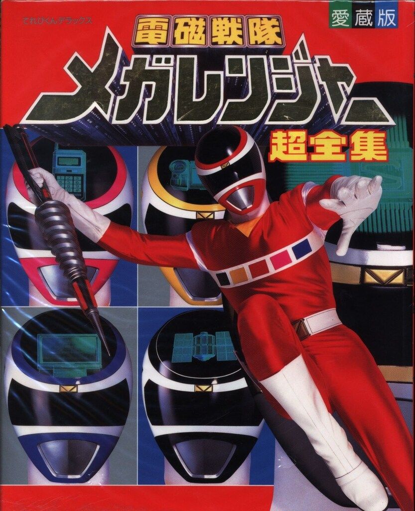 てれびくん超カードブック VOL.1 5台戦隊大集合！ VOL.6 電磁戦隊メガ