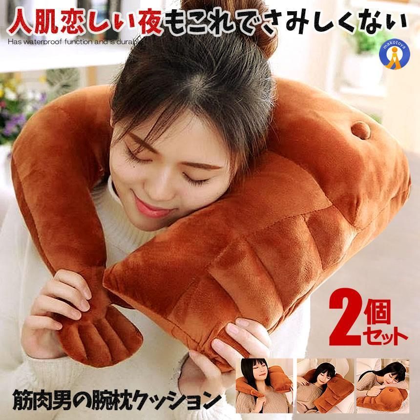 5％オフクーポン配布中 2個セット 腕枕 クッション 抱き枕 ２WAY使用 上腕二頭筋 上半身 ６パック インテリア ピロー 人気 至福の時間 安心 安眠 リアル マッチョ 筋肉枕 KINIKUS 宅配ヤ