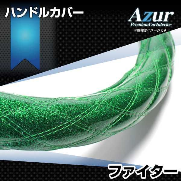 ハンドルカバー フルコンファイター ラメグリーン 2HL ステアリングカバー 日本製 極太 三菱ふそう Azur【xs55g24a-2hl-005】 【VS-ONE】【納期2～4週間】