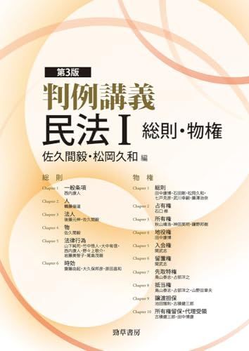 大人気，本物保証 判例講義民法Ⅰ　総則・物権　第3版 語学・辞書・学習参考書