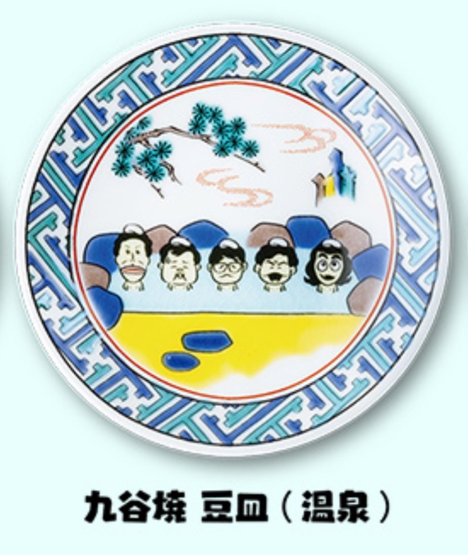 ザ・ドリフターズ展限定 豆皿 【温泉】 | Shop at Mercari from