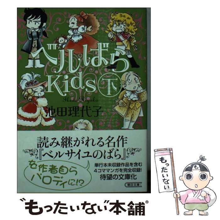 【中古】 ベルばらＫｉｄｓ 下/朝日新聞出版/池田理代子 朝日新聞出版 最新刊行物：文庫：ベルばらKids 下
