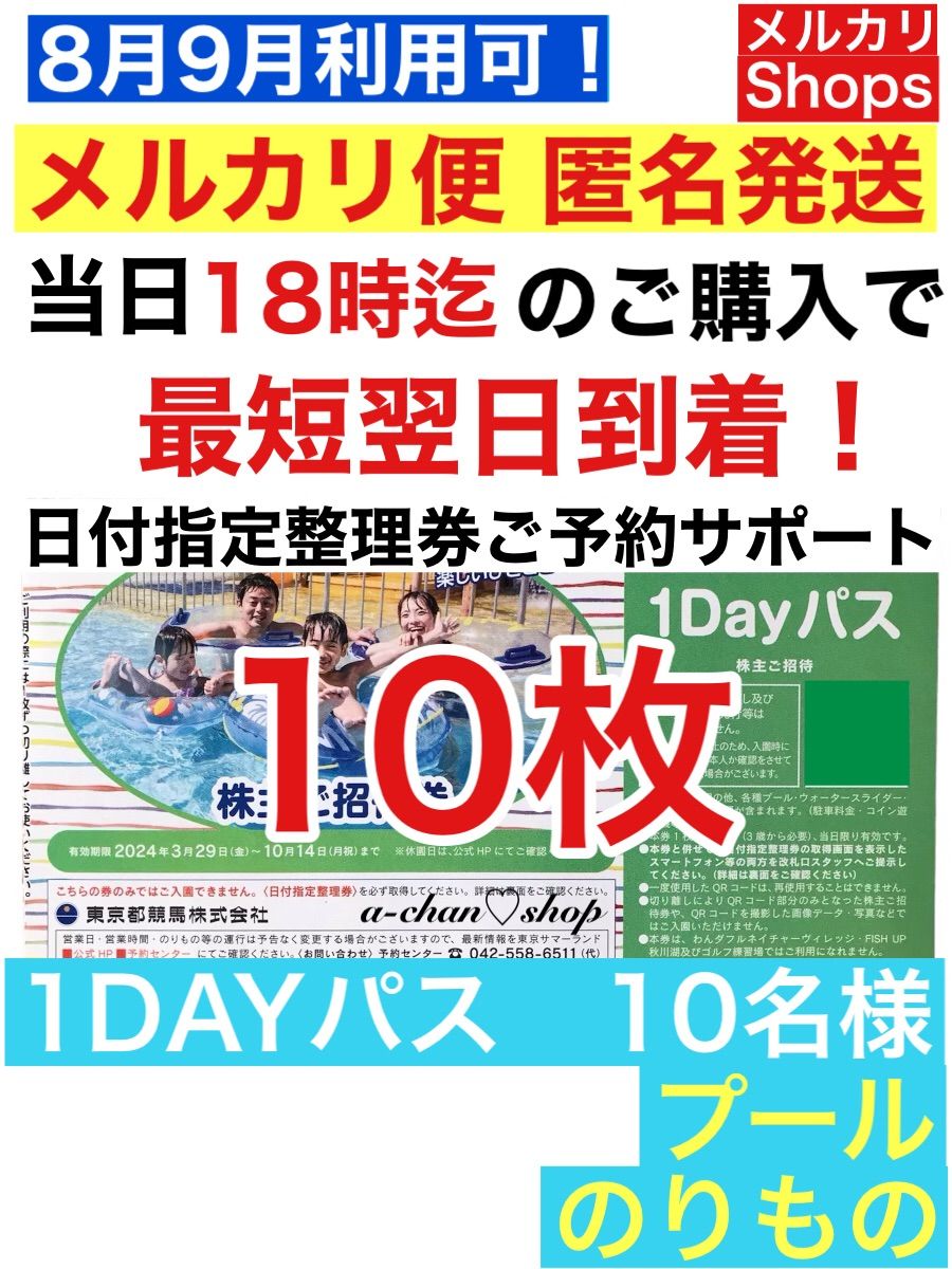 お得！ 東京 サマーランド【10名様】1DAYパス 《プール・遊園地 のりもの乗り放題》日付指定ご予約サポート！安心安全メルカリ便最短翌日到着！  株主優待 - メルカリ