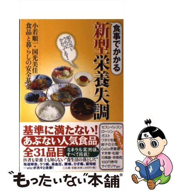 【中古】 食事でかかる新型栄養失調 知らないうちにかかってる! / 小若順一 国光美佳 食品と暮らしの安全基金 / 三五館