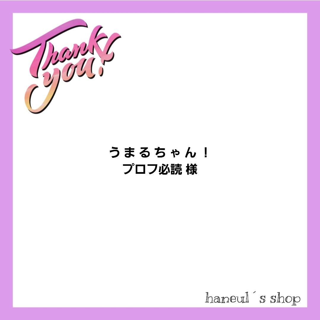 う ま る ち ゃ ん ！プロフ必読様 専用ページ - haneul - メルカリ