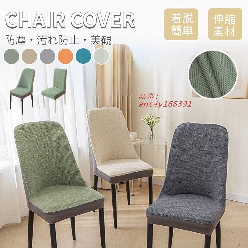 無地の椅子カバー シェル型イスカバー ダイニング椅子カバー シェルチェア カウンターチェアカバー ダイニングチェア フィット 椅子カバー 伸縮 ずれ防止 ant4y168391