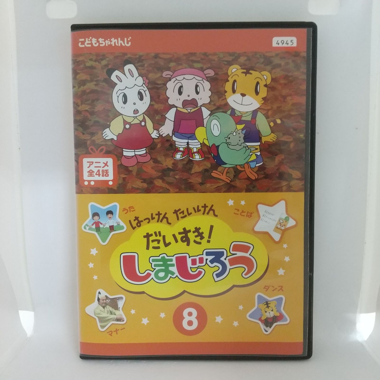はっけん たいけん だいすき！ しまじろう8 レンタル専用 中古 DVD