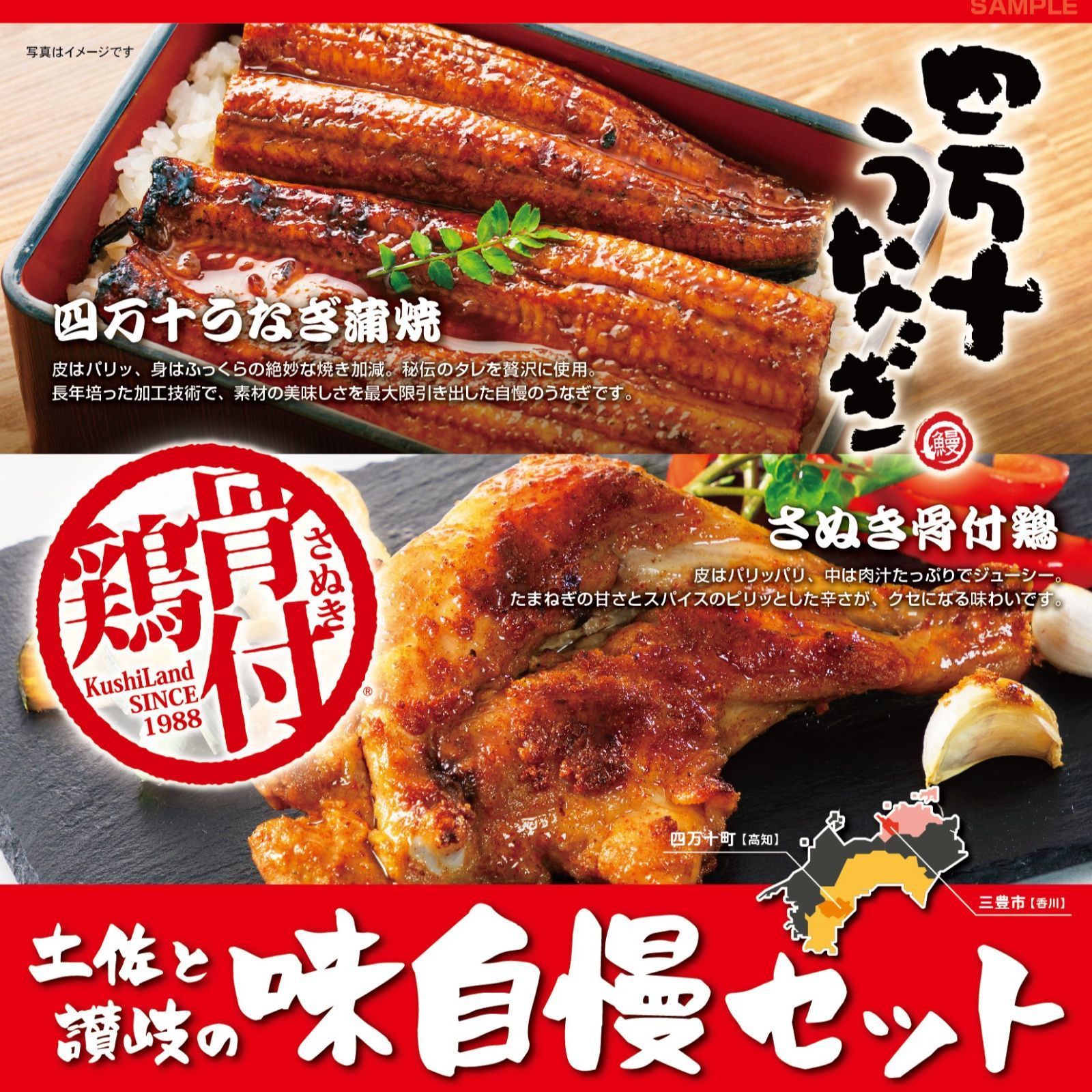 【冷凍商品】土佐と讃岐の味自慢セット（四万十うなぎ蒲焼き＆さぬき骨付鶏）