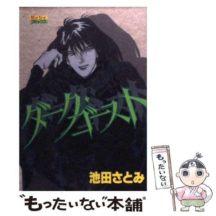 中古】 ダーク・ゴースト / 池田 さとみ / 主婦と生活社 - メルカリ 