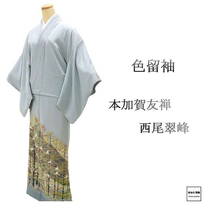 色留袖 正絹 本加賀友禅 西尾翠峰作 身丈159cm 裄丈66cm 梅鉢 三つ紋 リサイクル 着物 フォーマル レディース f4072
