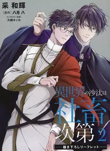 中古】アニメムック ≪リーフレット・小冊子≫ 異世界の沙汰は社畜次第