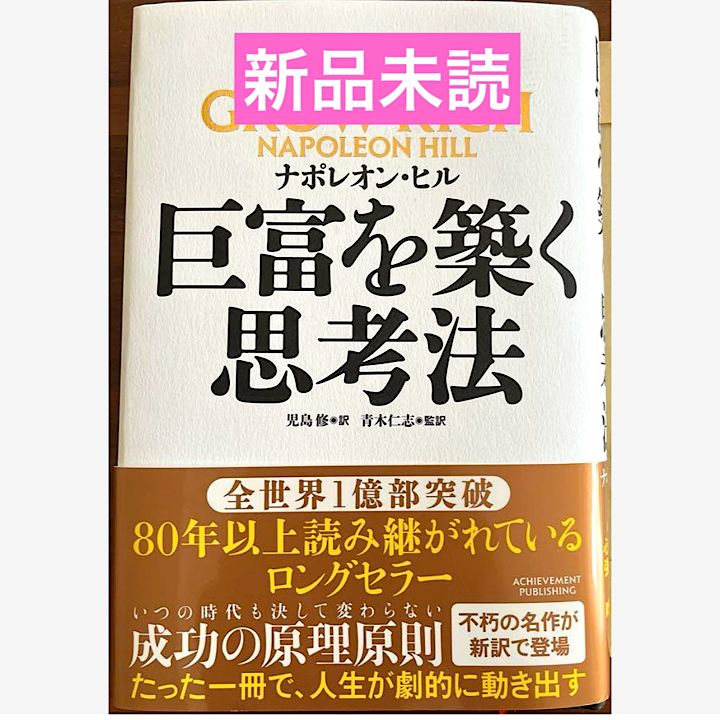 巨富を築く思考法 ナポレオンヒル - メルカリ