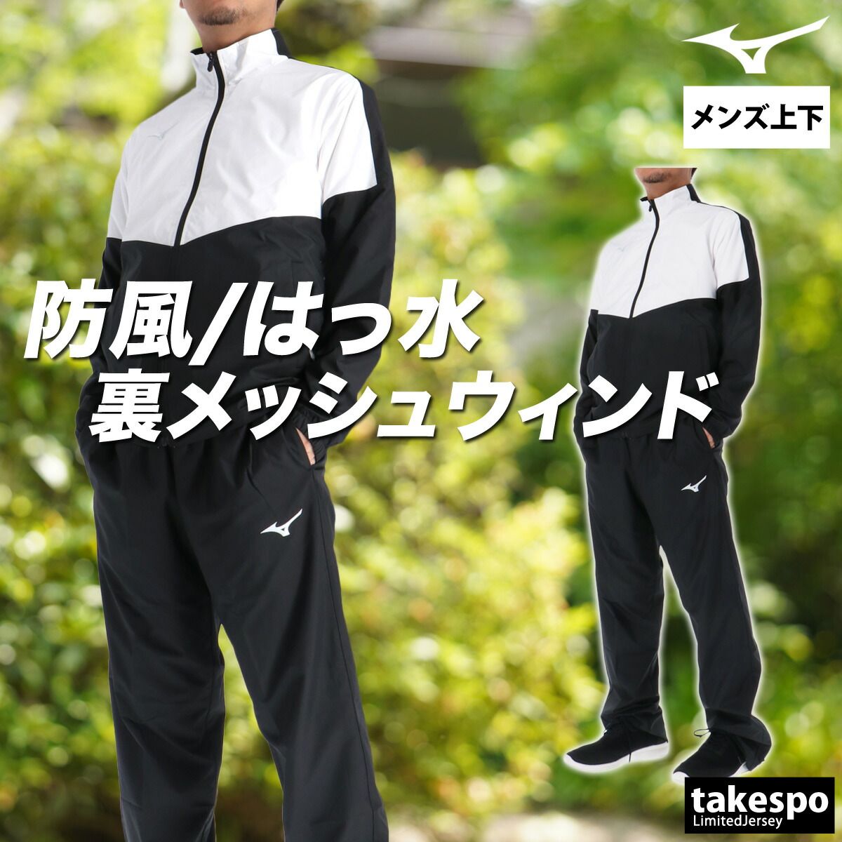 ミズノ ウインドブレーカー 上下 セットアップ メンズ ブランド Mizuno メッシュ 裏地付き 防風 はっ水 撥水 黒 白 32MEC120 上下セット 大きいサイズ 有 スポーツウェア トレーニングウェア スポーツ おしゃれ LLC-HASEGAWATOSO_COM