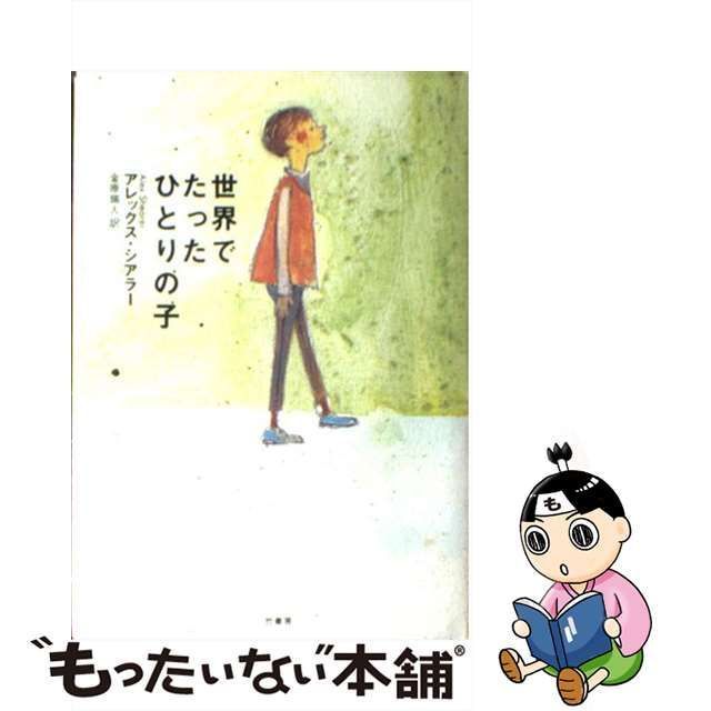 中古】 世界でたったひとりの子 / アレックス シアラー、 金原 瑞人