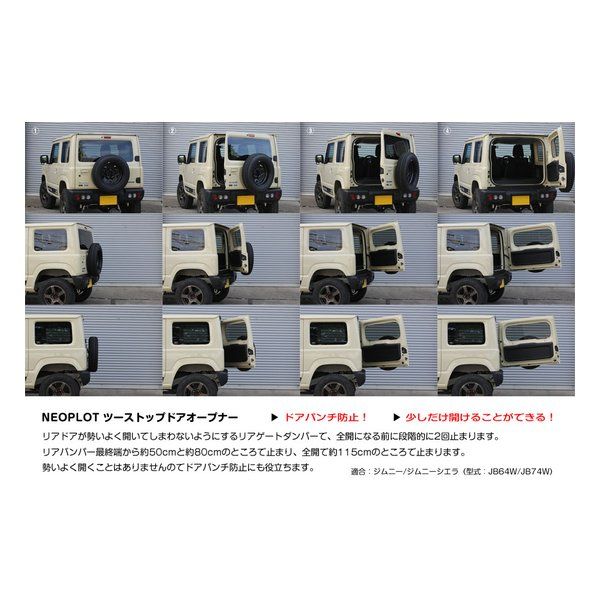 ネオプロト RV ツーストップドアオープナー ジムニー(JB64W)/ジムニーシエラ(JB74W) | NEOPLOT/ネオプロト │ 株式会社プロト