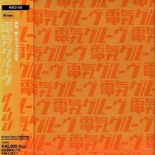 ORANGE / 電気グルーヴ (CD) - メルカリ