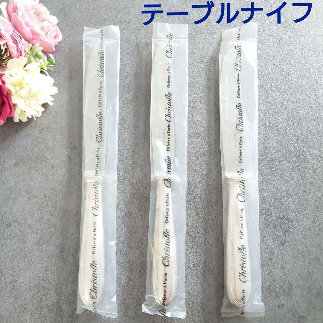 クリストフル パール テーブルナイフ 未開封 3点