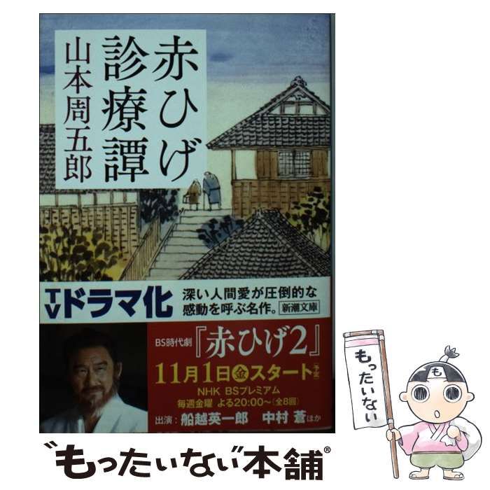 【中古】 赤ひげ診療譚 （新潮文庫） / 山本 周五郎 / 新潮社