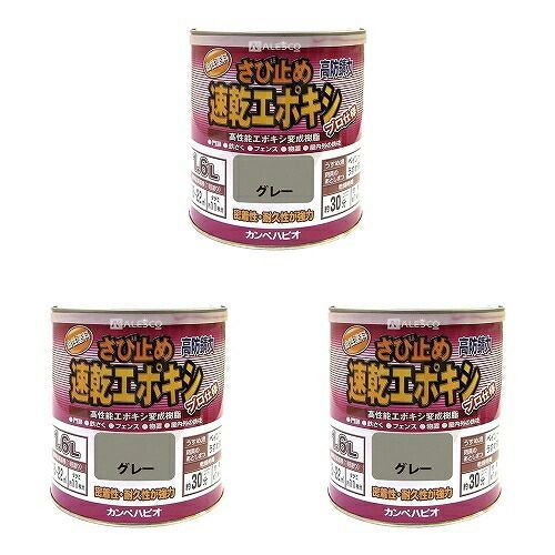 ＫＡＮＳＡＩ カンペ 速乾エポキシさび止め １．６Ｌ グレー 3缶セット