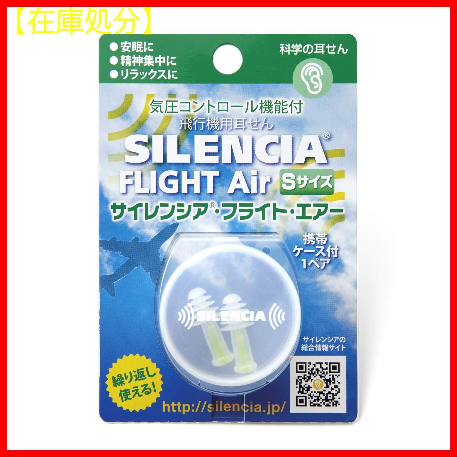 最大91％オフ！ サイレンシア フライトエアー 飛行機用耳せん Sサイズ