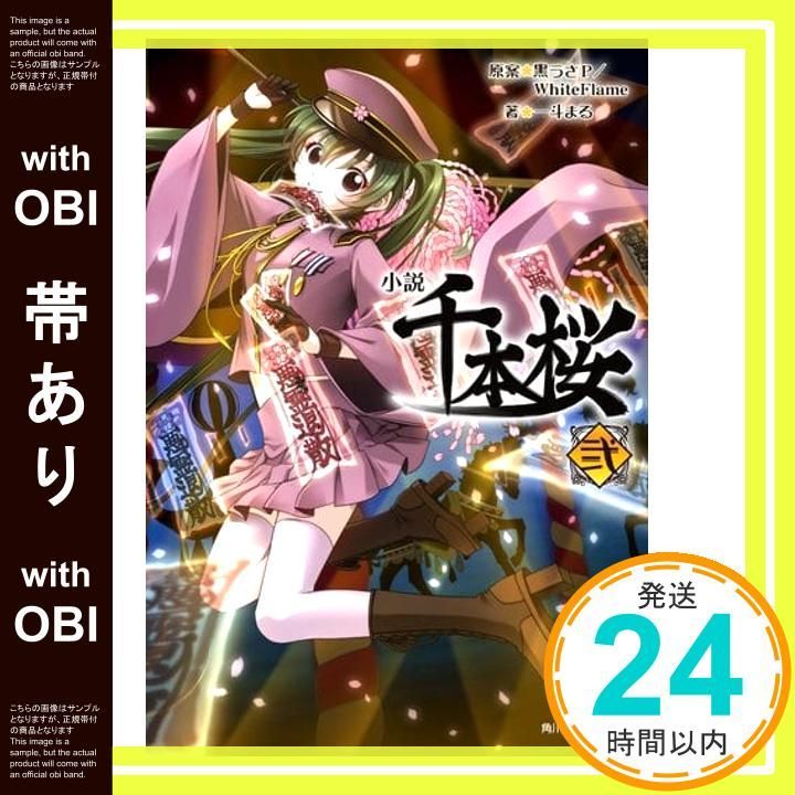 帯あり】小説 千本桜 弐 (角川ビーンズ文庫) 黒うさP/WhiteFlame