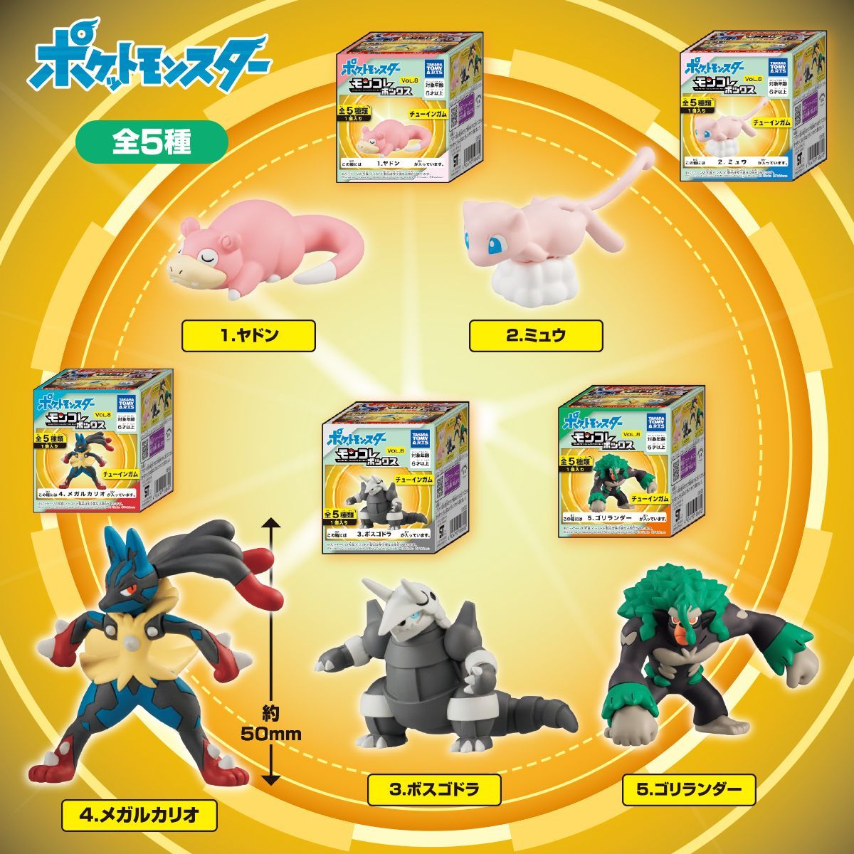 モンコレボックス Vol.8 全5種セット 複数あり Vol7,9もあり